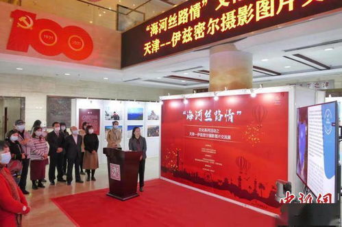 海河絲路情 | 天津—伊茲密爾攝影圖片交流展在津開(kāi)幕
